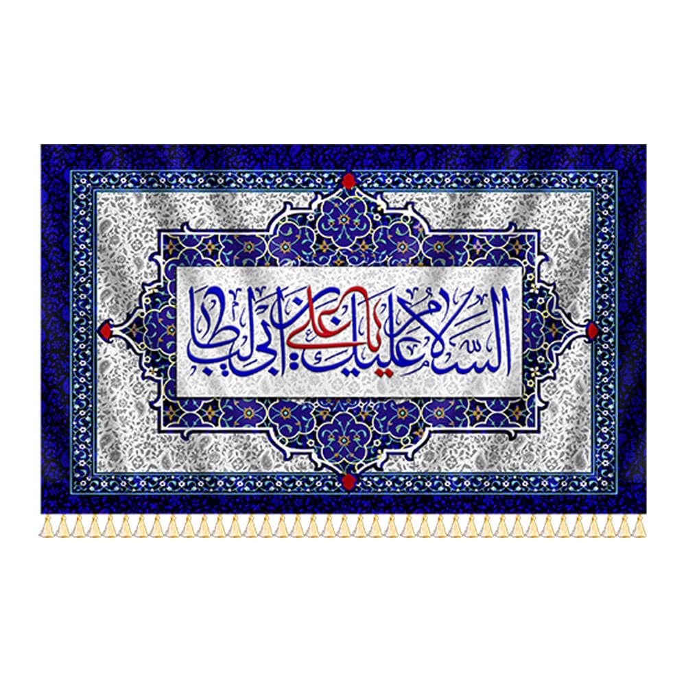 کتیبه السلام علیک یا علی بن ابیطالب — تصویر ۲
