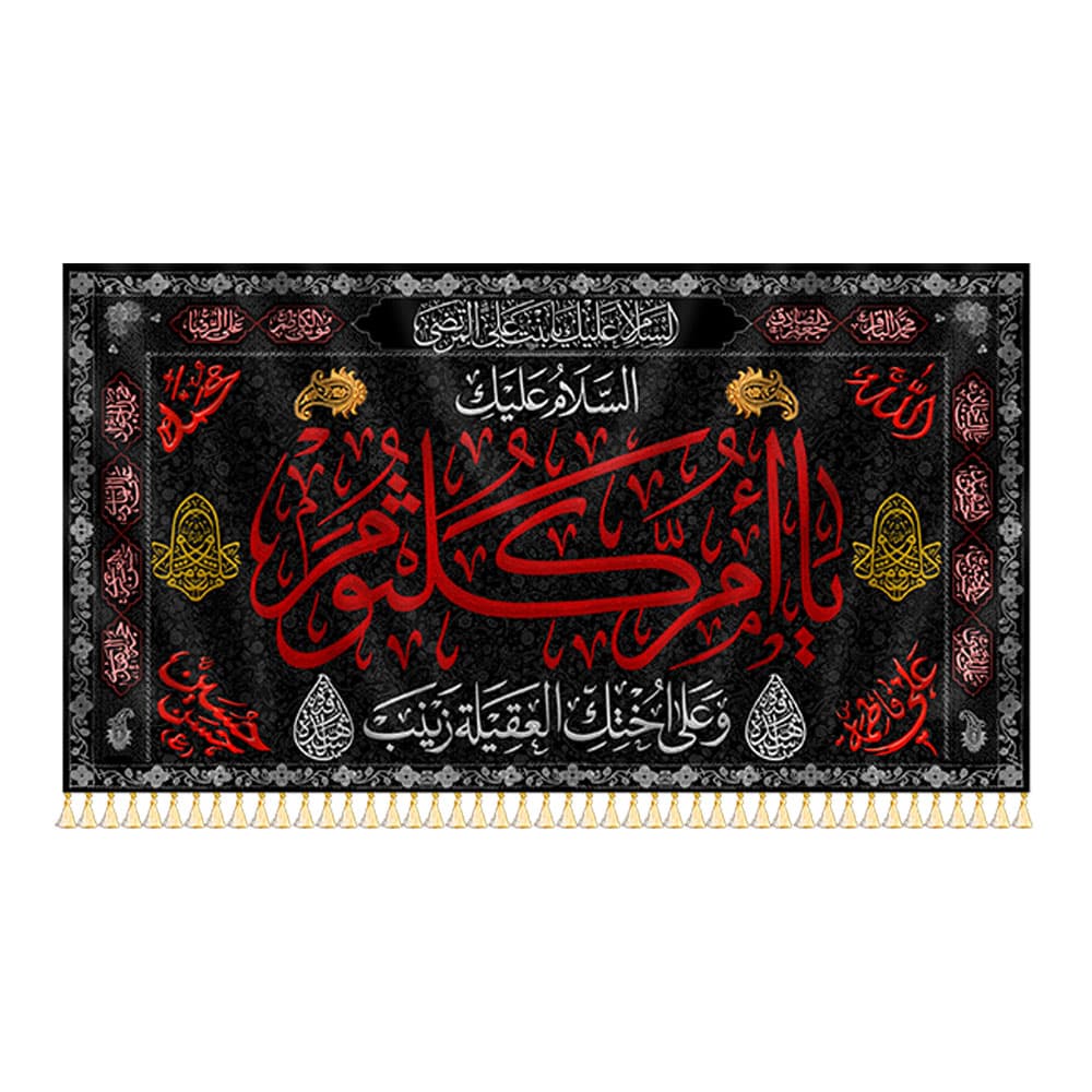 کتیبه یا ام کلثوم