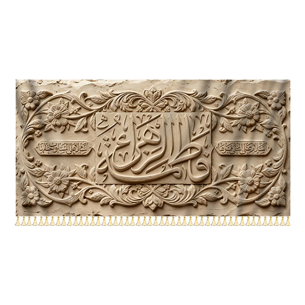 کتیبه مخمل فاطمه الزهرا — تصویر ۲