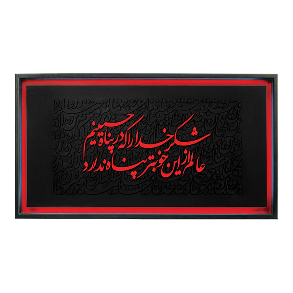 تابلو کالیگرافی پناه حسین