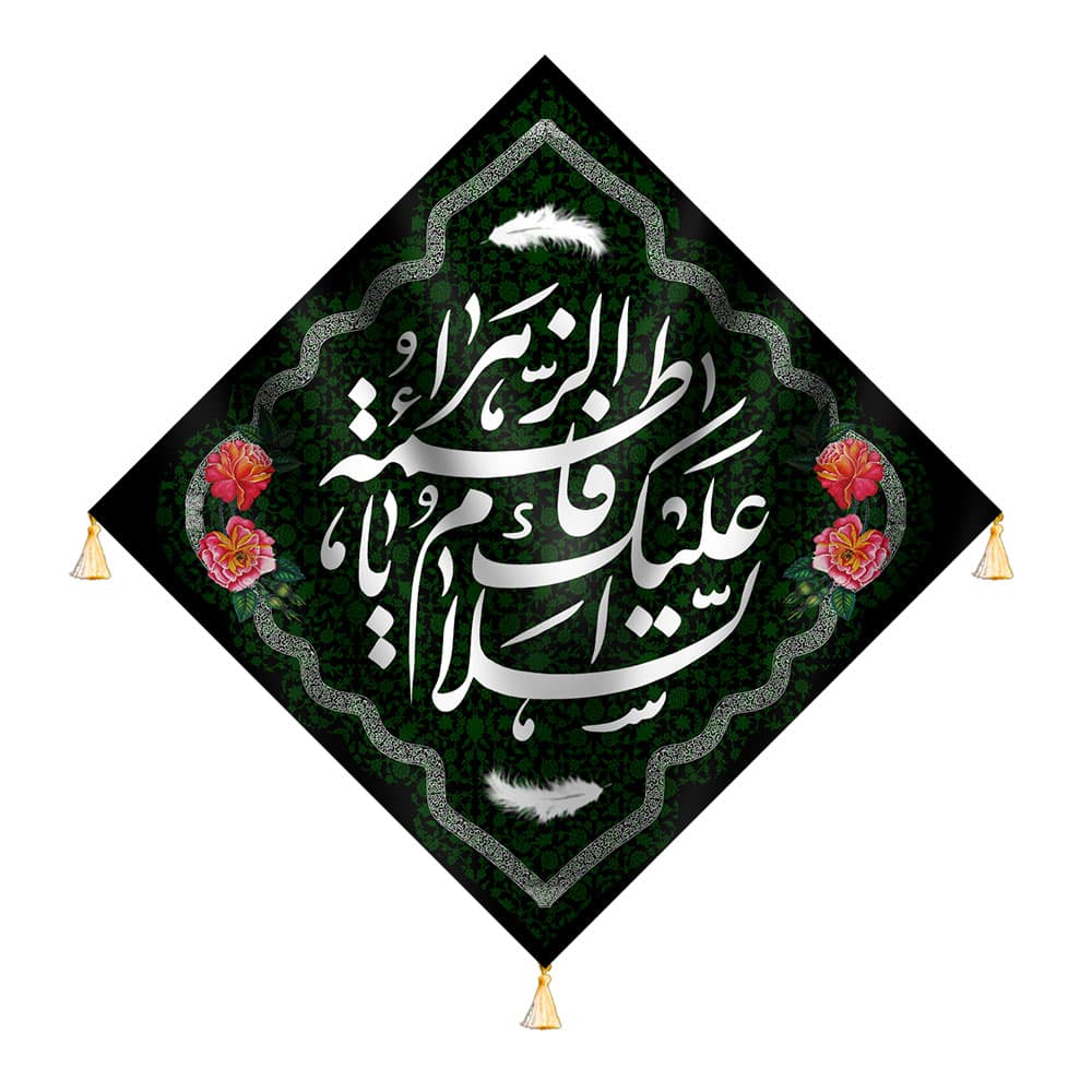 کتیبه فاطمیه اسلام علیک یا فاطمه الزهرا
