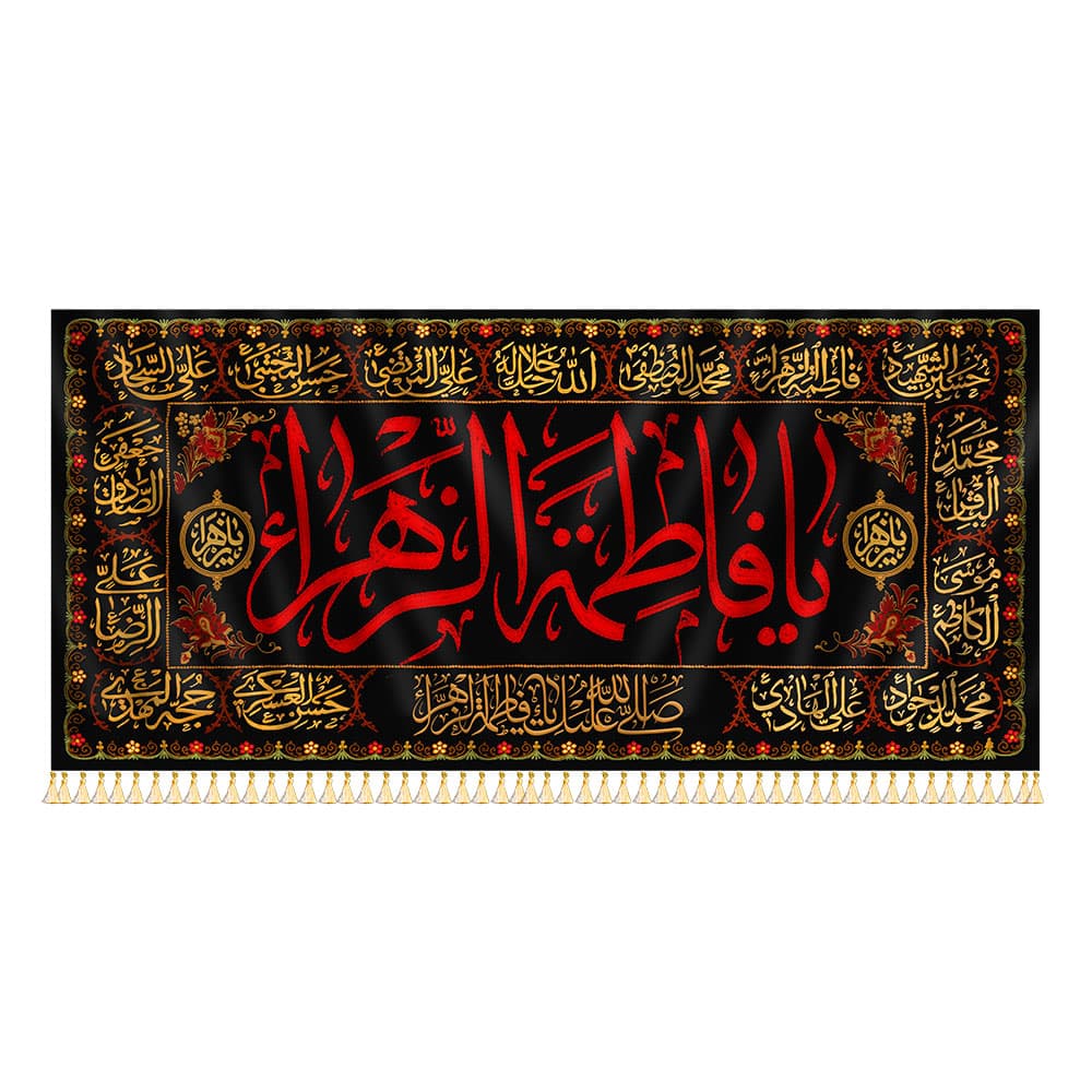کتیبه مخمل یا فاطمه الزهرا (س)