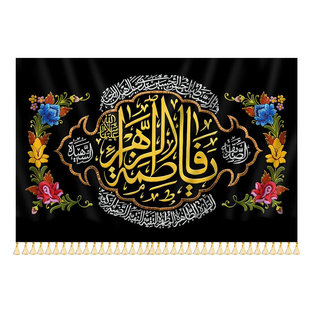 کتیبه فاطمیه صِدِّیقۀ شهیده