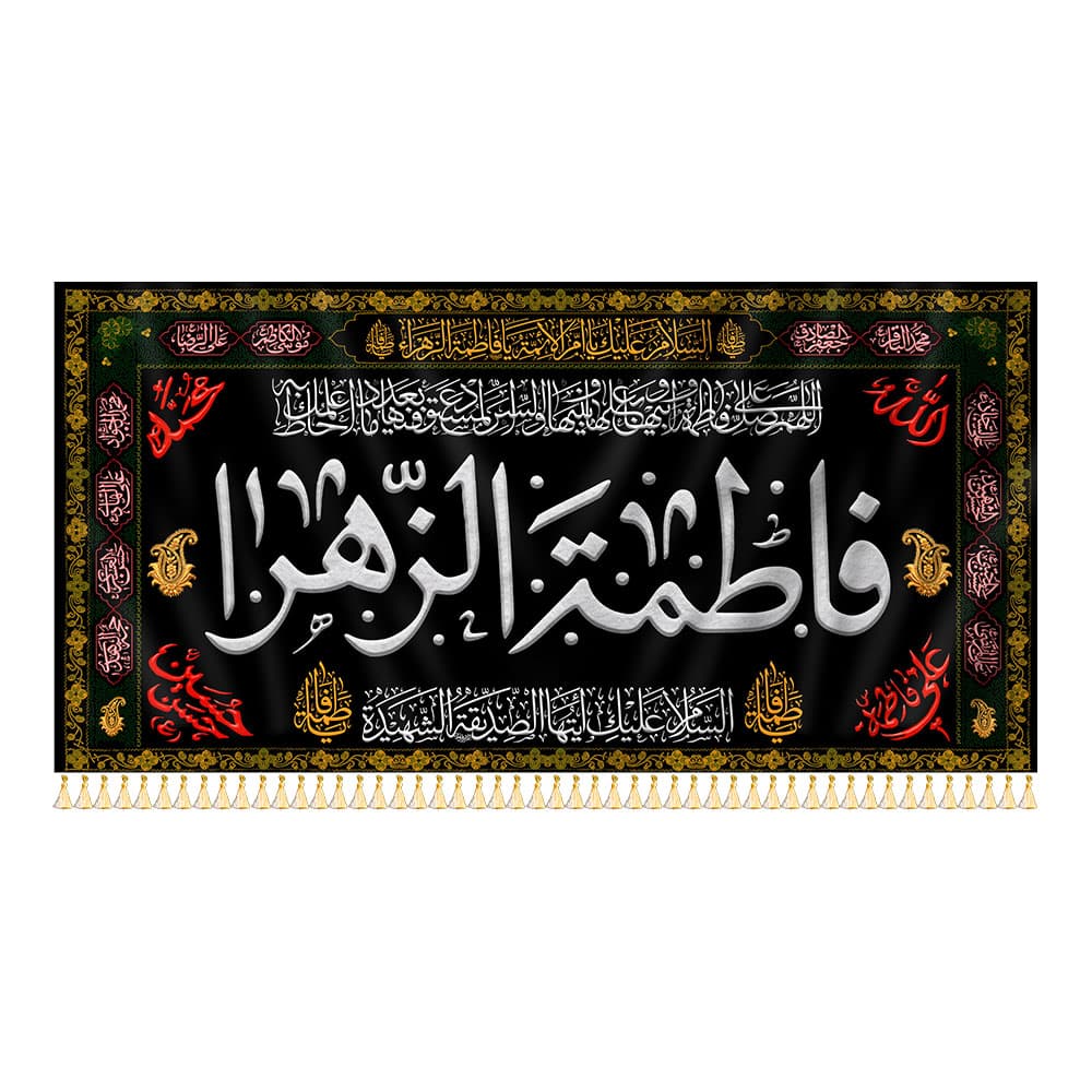 کتیبه صلوات خاصه فاطمه الزهرا