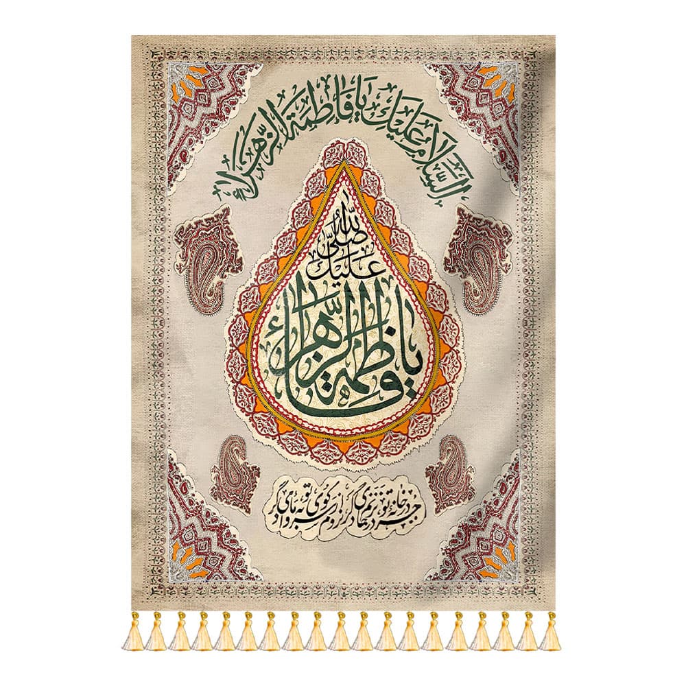 آویز السَّلَامُ عَلَيْكِ يَا فَاطِمَةُ الزَّهْرَاءُ