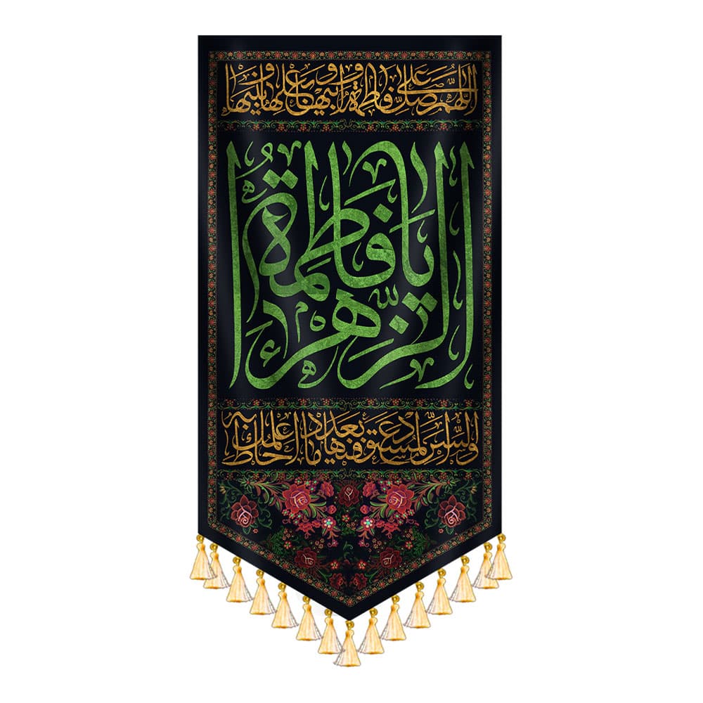 آویز صلوات خاصه دهه فاطمیه