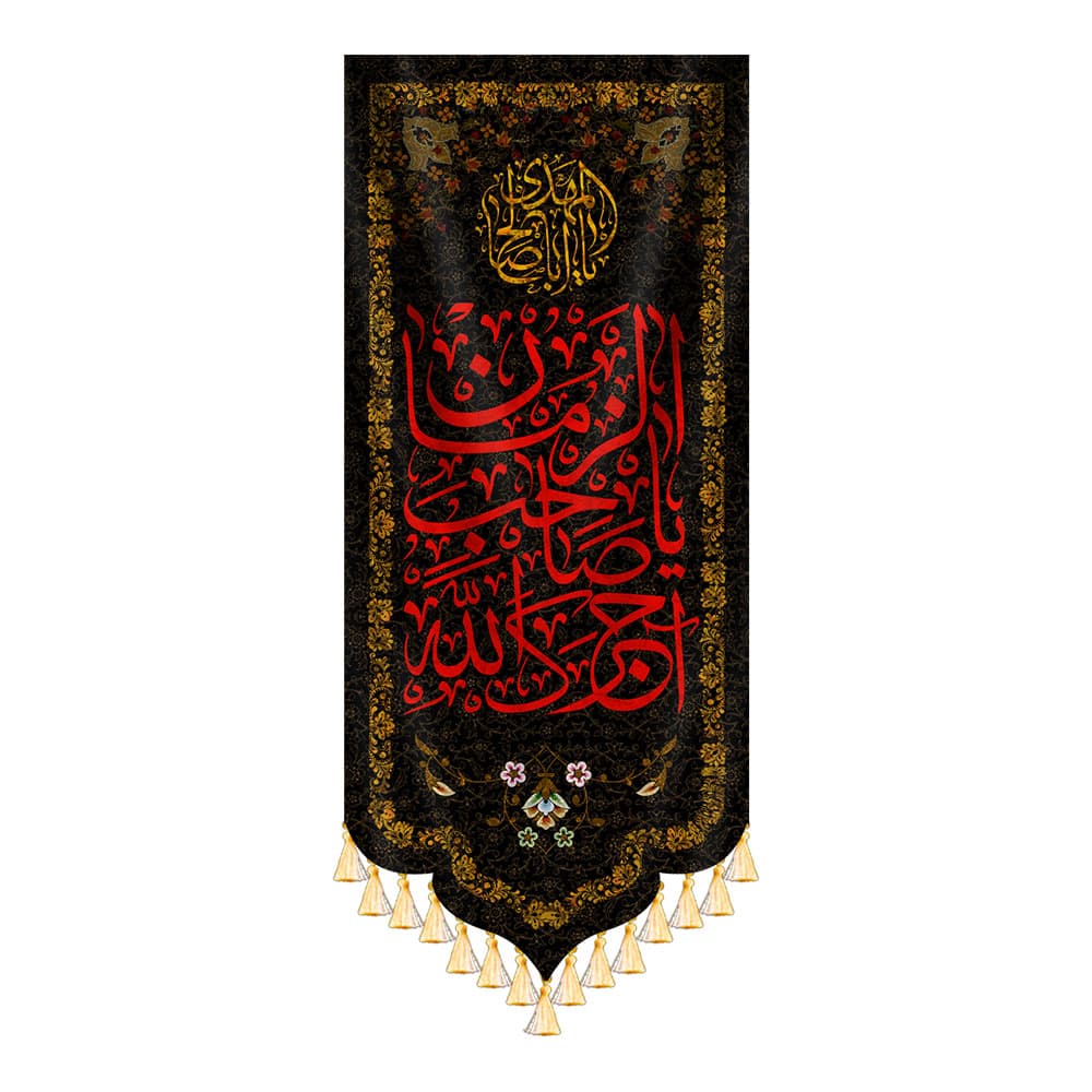 آویز آجرک الله یا صاحب الزمان — تصویر ۴