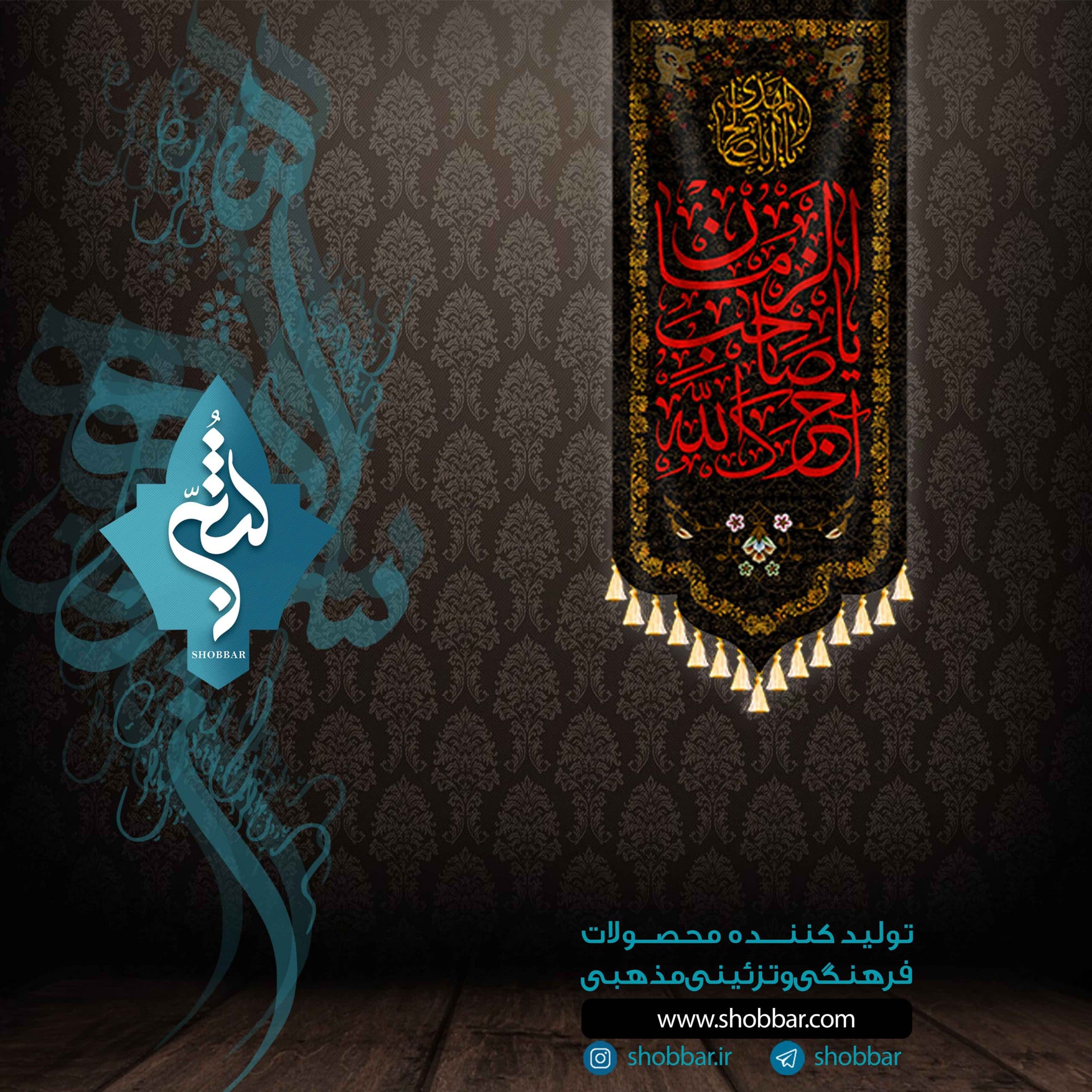 آویز آجرک الله یا صاحب الزمان — تصویر ۵