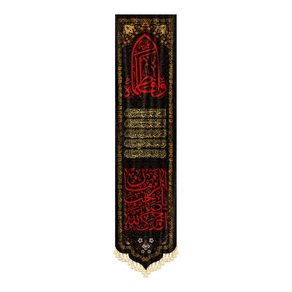 آویز آجرک الله یا صاحب الزمان
