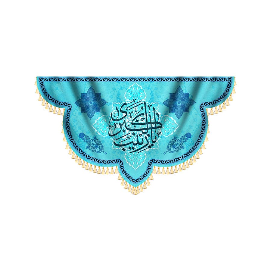 کتیبه یا زینب کبری — تصویر ۲