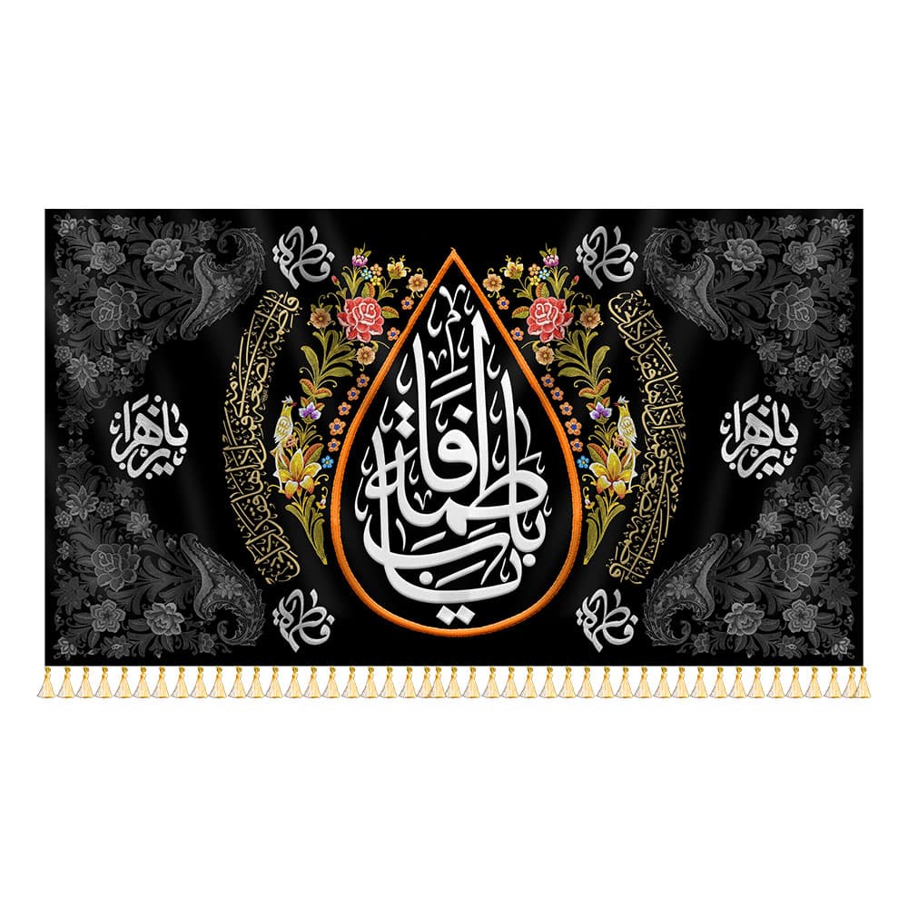 کتیبه اشک یاس حضرت فاطمه (س) — تصویر ۶