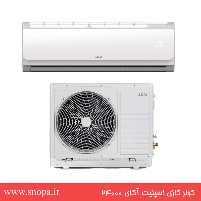 کولر گازی اسپلیت سرمایشی و گرمایشی آکای ۲۴۰۰۰