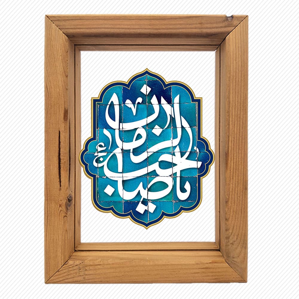 تابلوی شفاف طرح یا صاحب الزمان