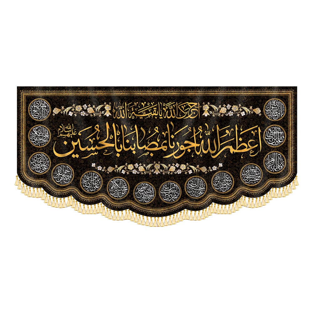 کتیبه اعظم الله اجورنا
