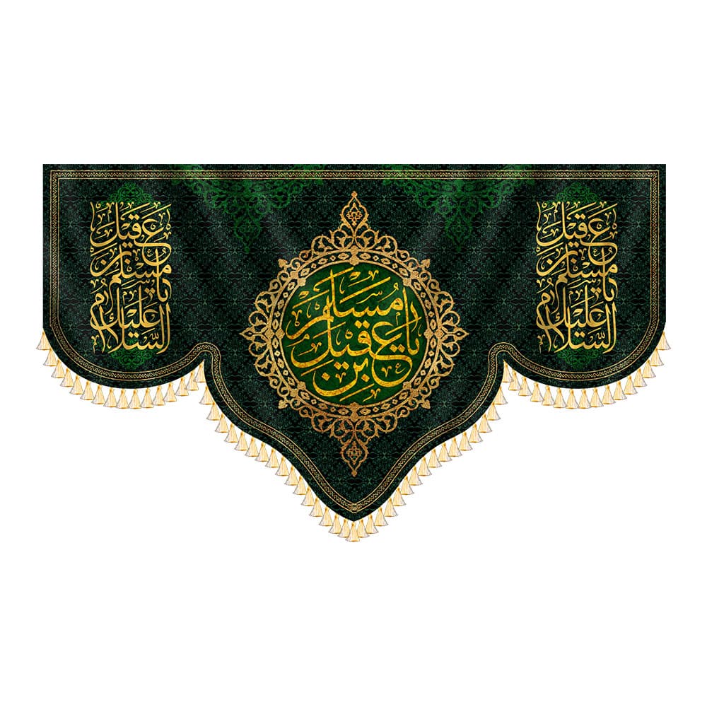 کتیبه مسلم بن عقیل