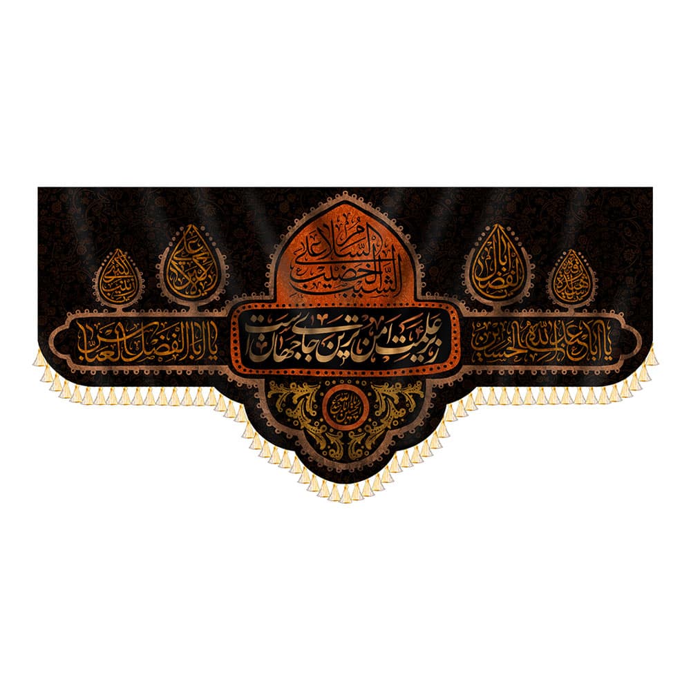 کتیبه السلام علیک یا شیب الخضیب