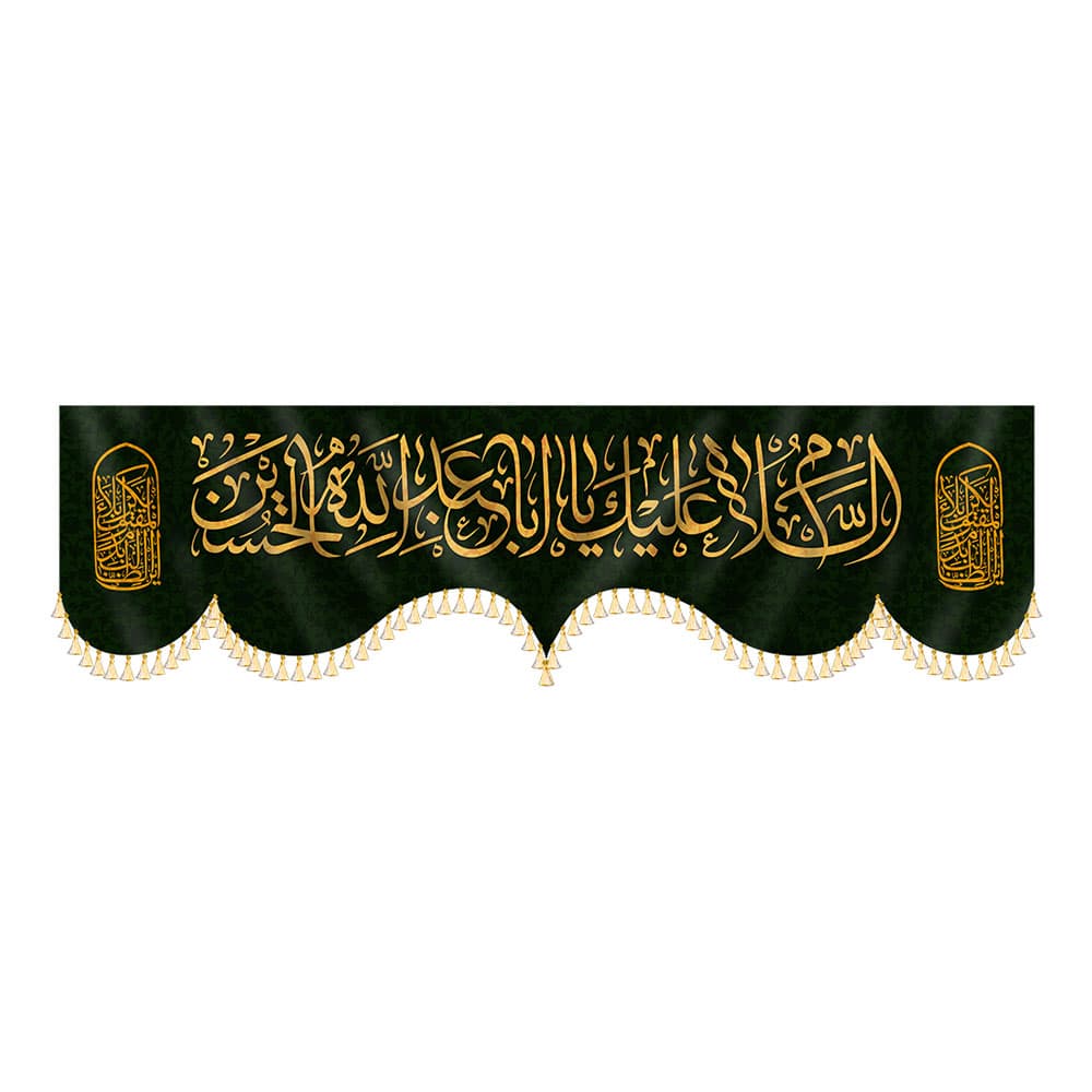 کتیبه السلام علیک یا اباعبدالله الحسین — تصویر ۲