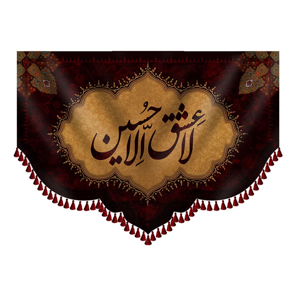 کتیبه لا عشق الا حسین(ع)