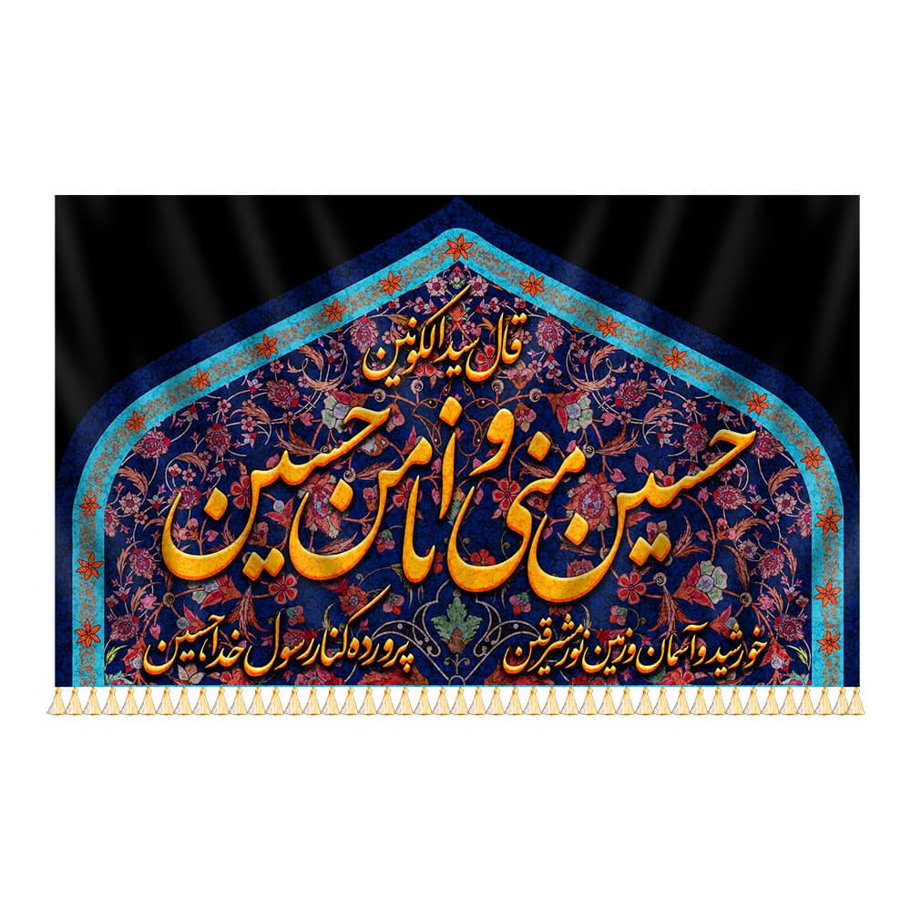 پرچم حسین منی و انا من حسین