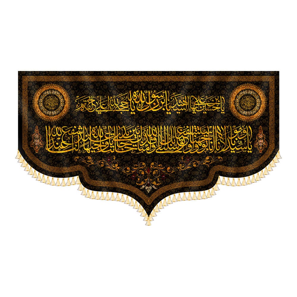 کتیبه یا حسین بن علی ایها الشهید(ع) فراز دعای توسل