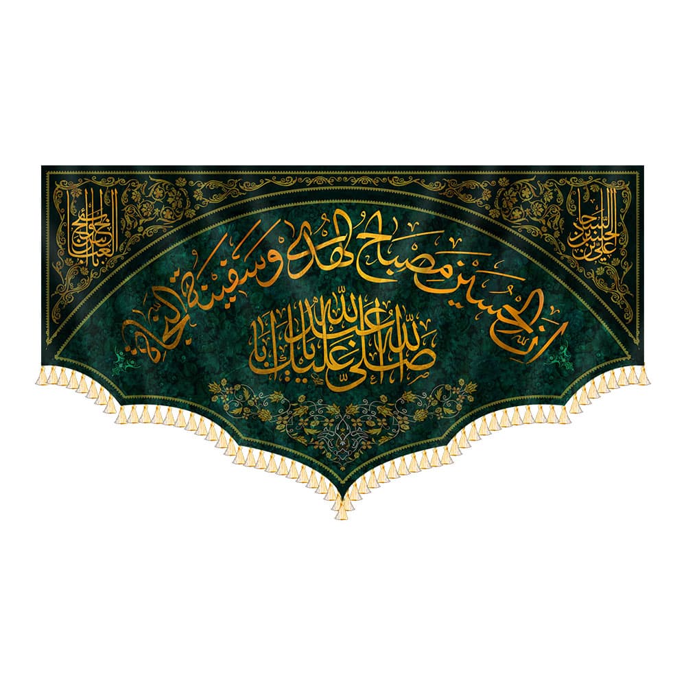 کتیبه ان الحسین مصباح الهدی