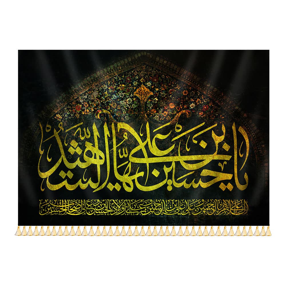 کتیبه یا حسین بن علی ایها الشهید