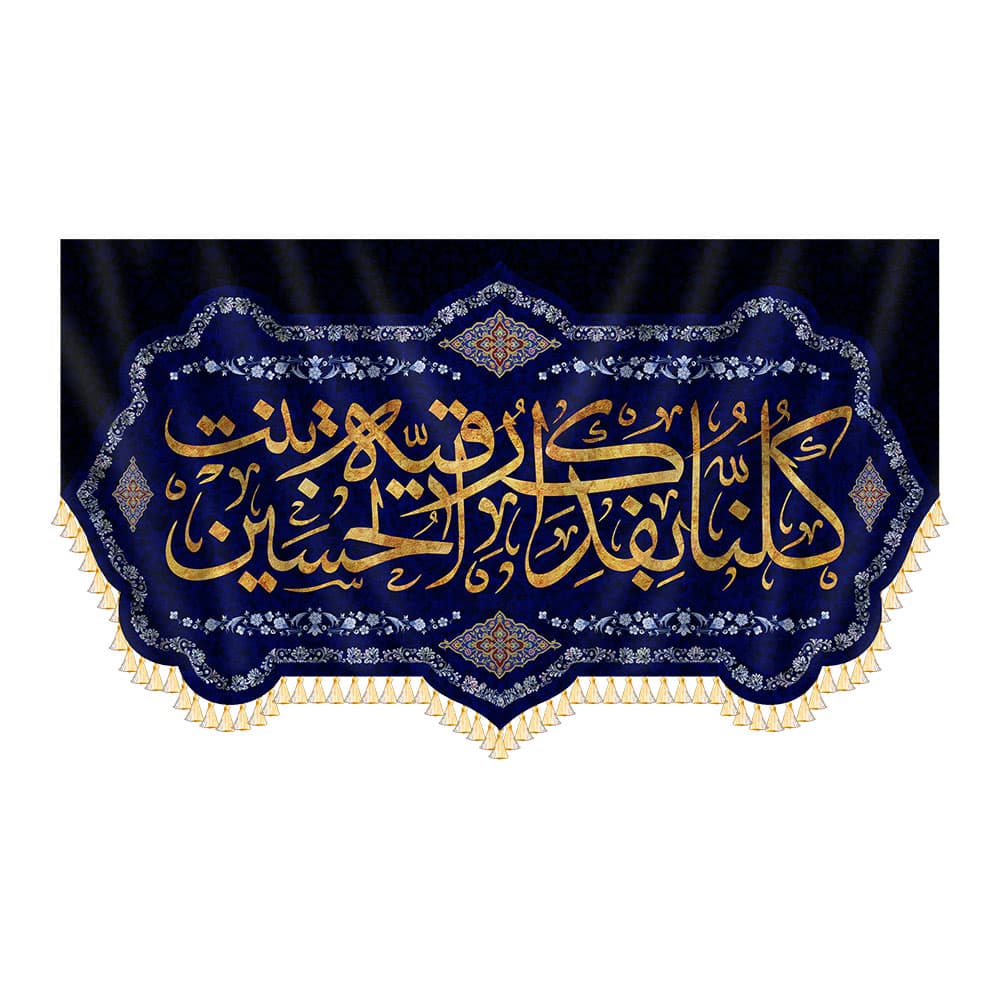 کتیبه کلنا بفداک رقیه بنت الحسین