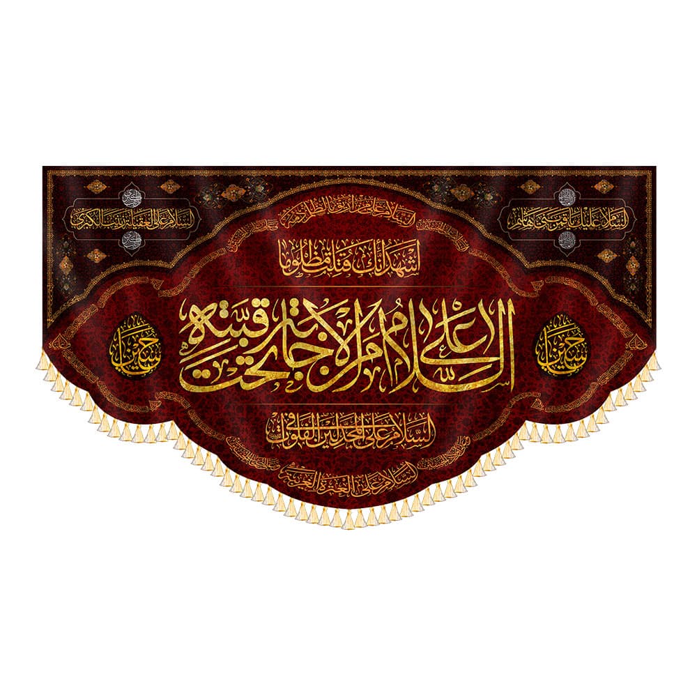 کتیبه السلام علی من الاجابه تحت قبته