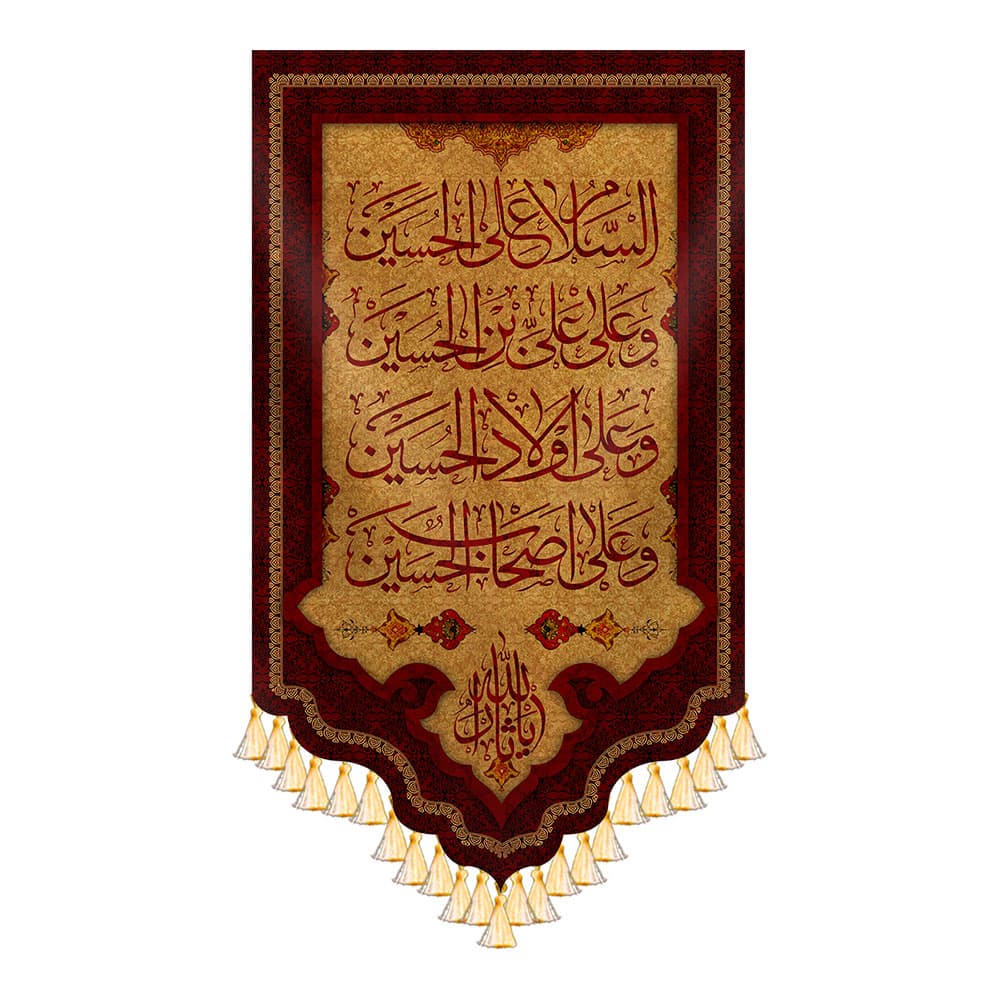 کتیبه السلام علی الحسین و علی علی بن الحسین — تصویر ۲