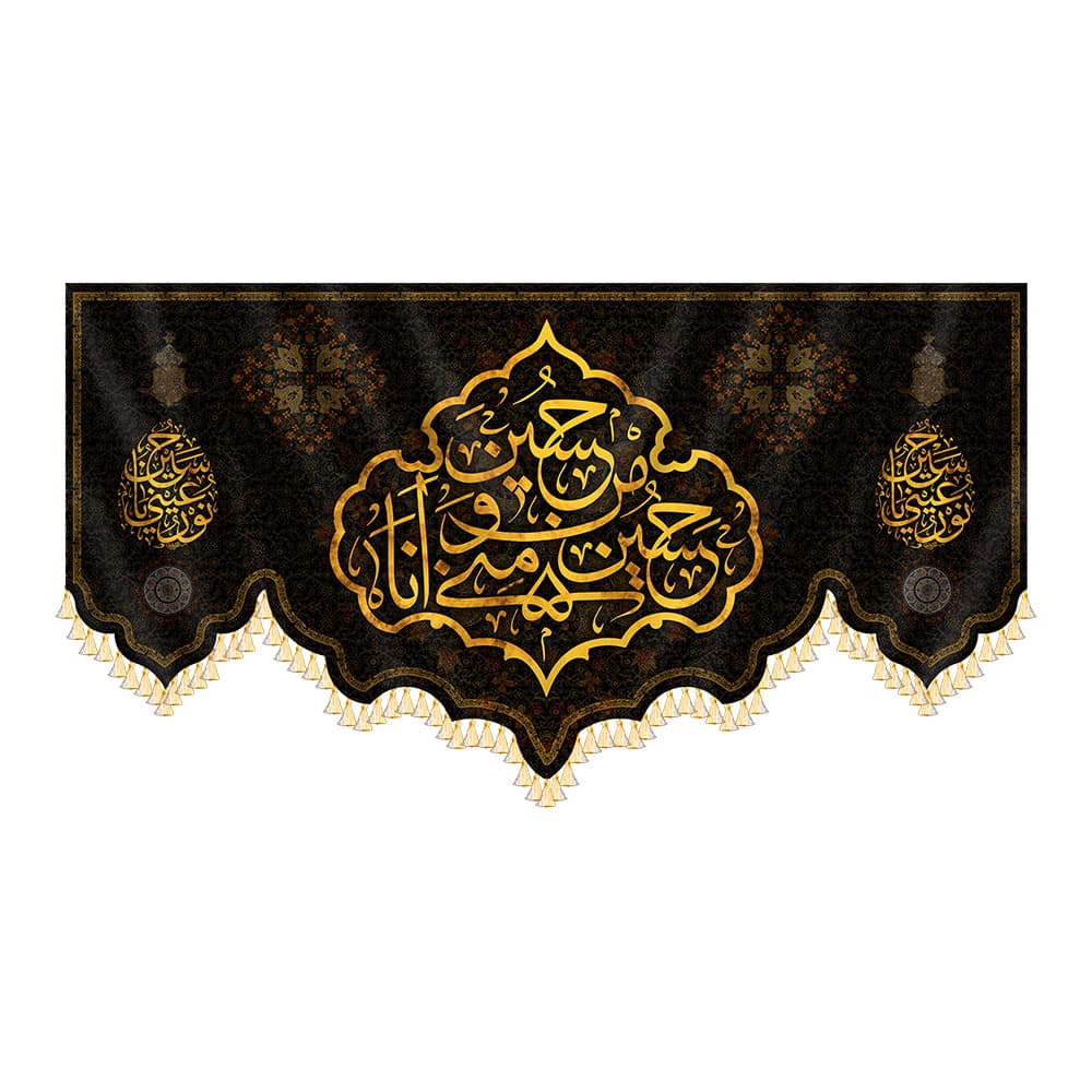 کتیبه محرم حسین و منی و انا من حسین — تصویر ۲
