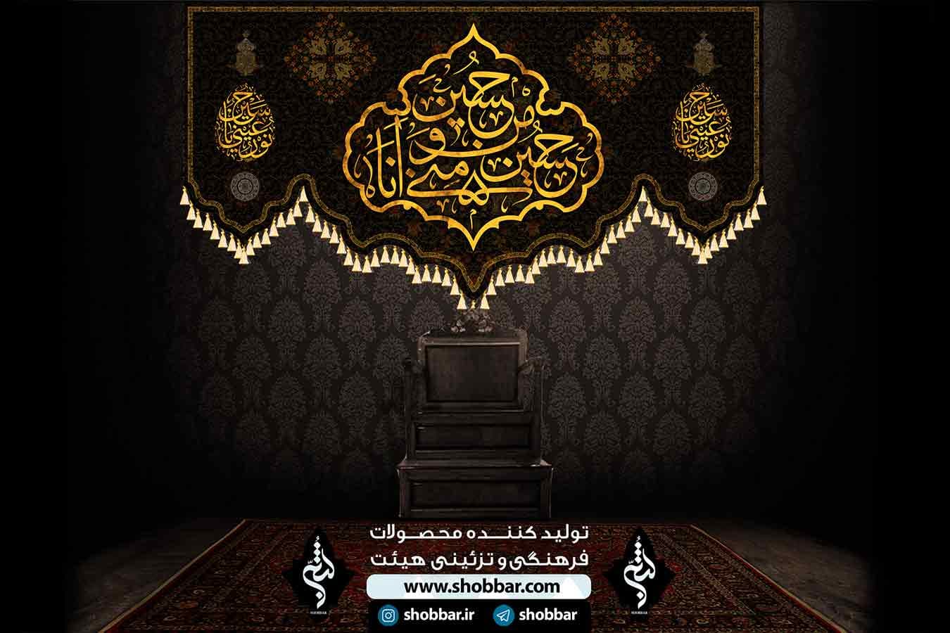کتیبه محرم حسین و منی و انا من حسین — تصویر ۳