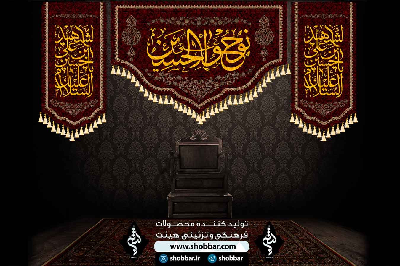 کتیبه ست کامل نوحو علی الحسین — تصویر ۳