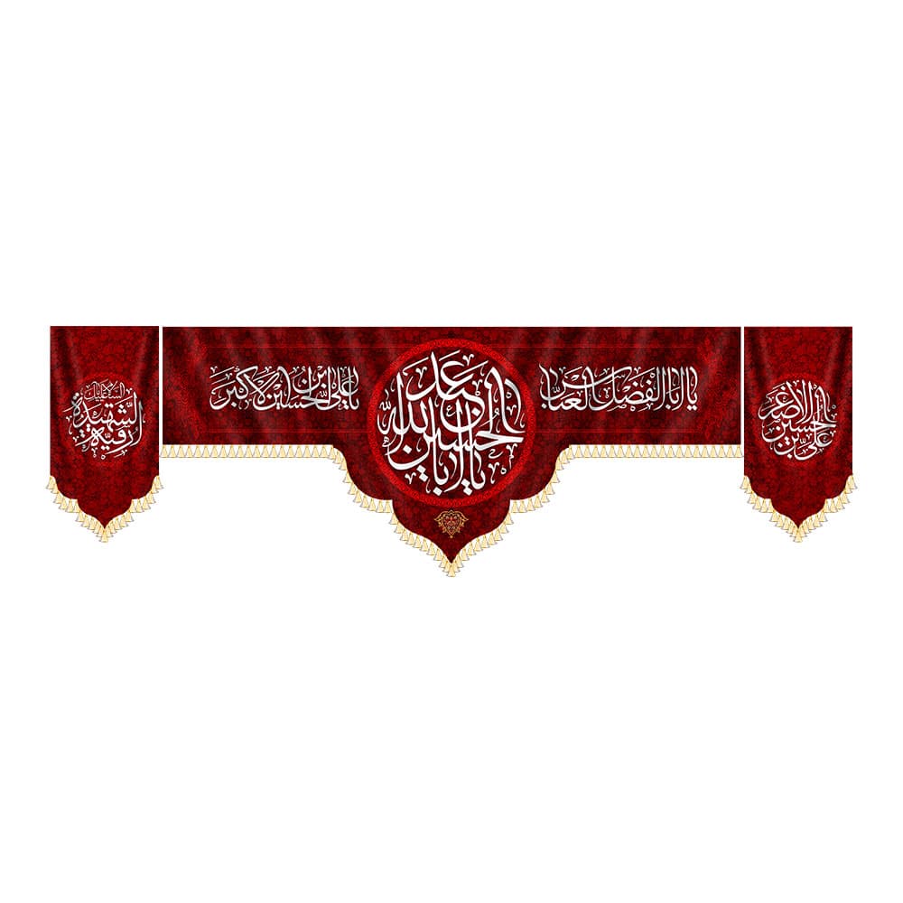 کتیبه ست کامل یا اباعبدالله الحسین