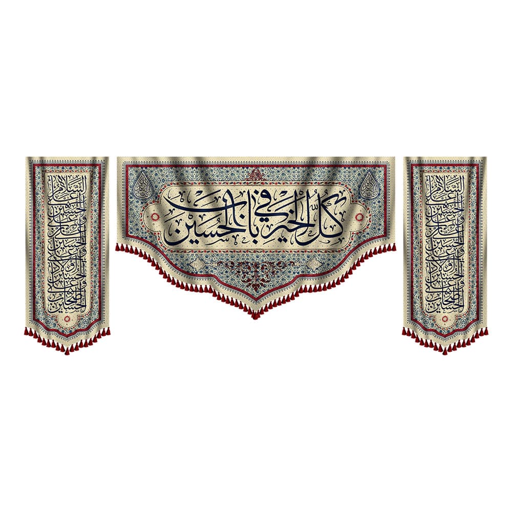 کتیبه ست کامل کل خیر فی باب الحسین — تصویر ۴