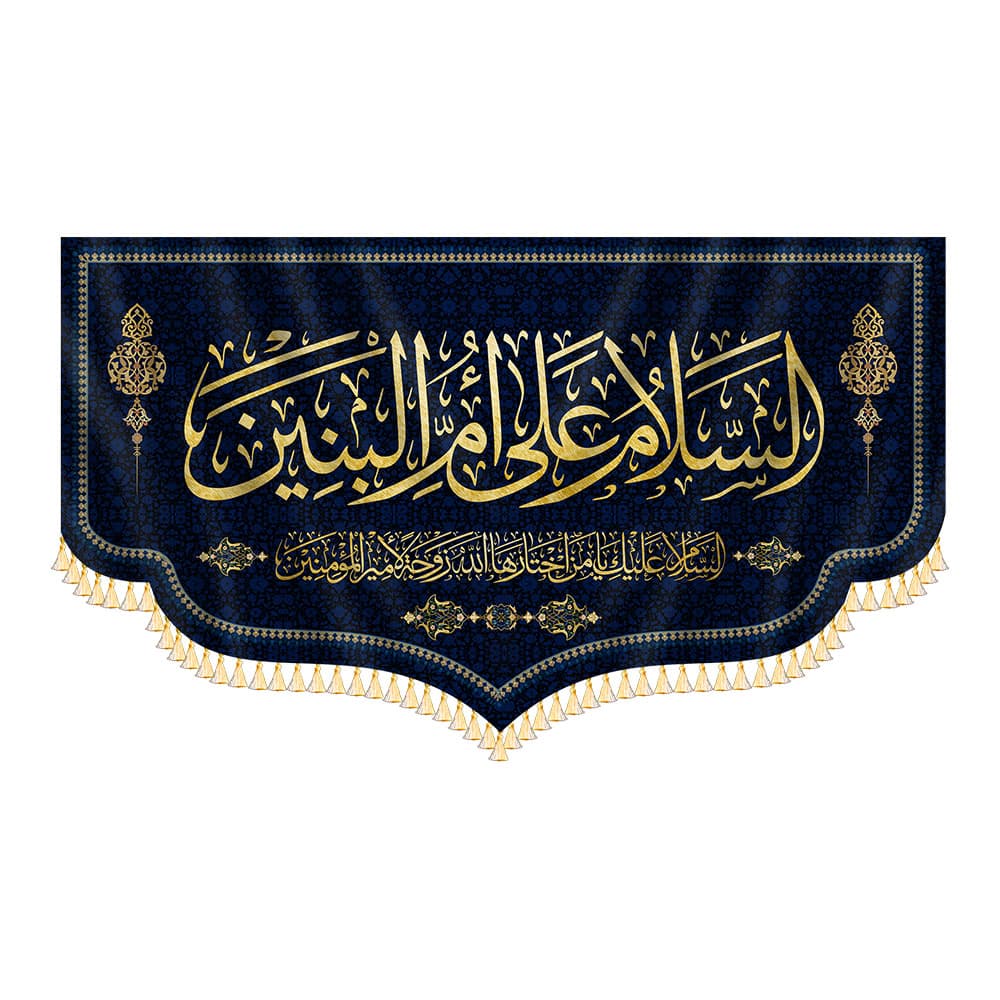 کتیبه السلام علی ام البنین
