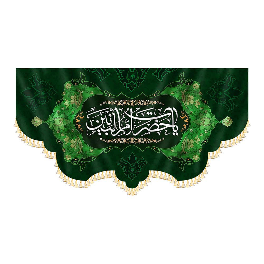 کتیبه حضرت ام البنین