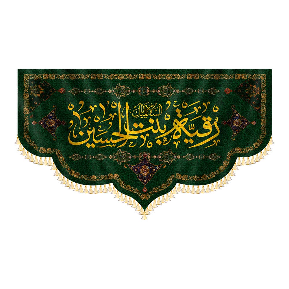 کتیبه رقیه بنت الحسین(ع)