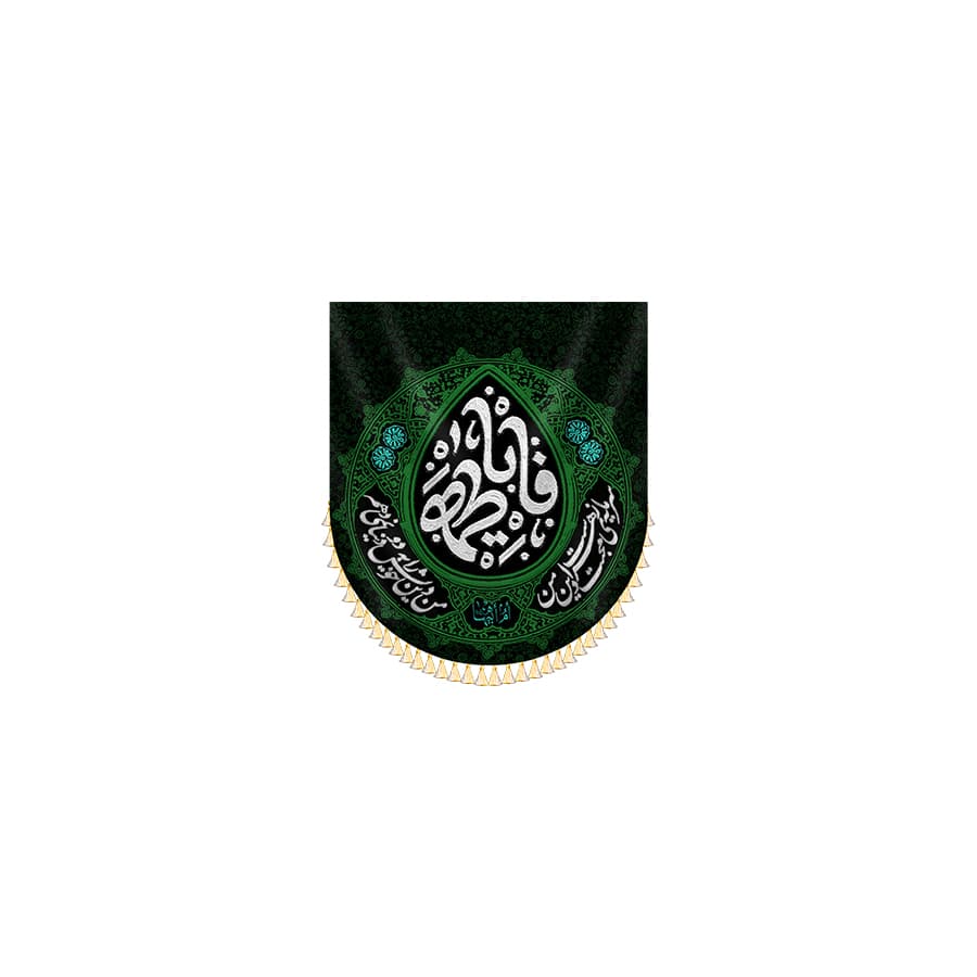 کتیبه فاطمیه به دو عالم نمی بخشم — تصویر ۶