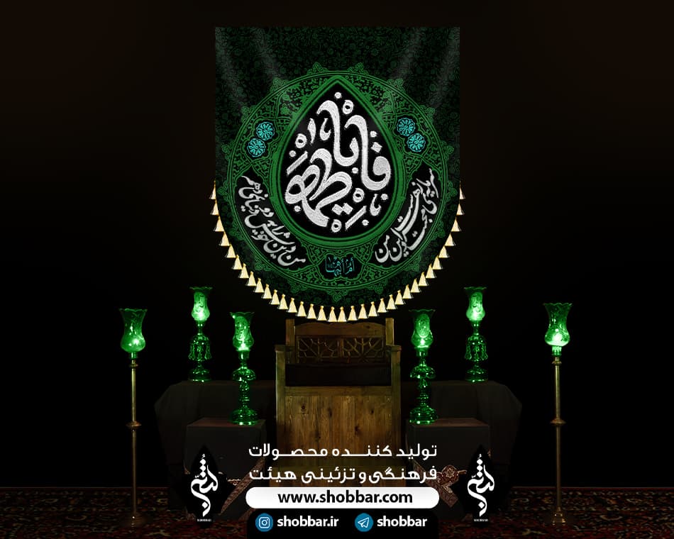 کتیبه فاطمیه به دو عالم نمی بخشم — تصویر ۷