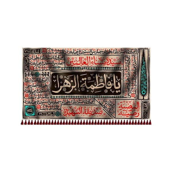 پرچم شهادت حضرت فاطمه زهرا (س)