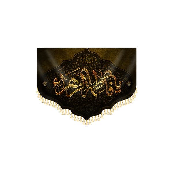 پرچم مخمل فاطمیه — تصویر ۴