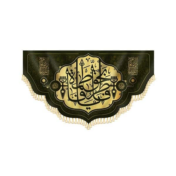 پرچم ایام فاطمیه 1401 — تصویر ۴