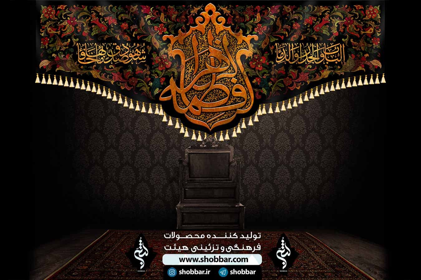 پرچم و کتیبه فاطمیه — تصویر ۵