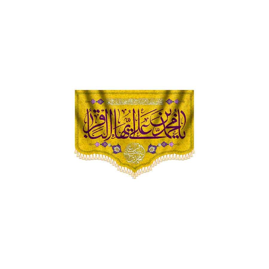 پرچم ولادت امام باقر