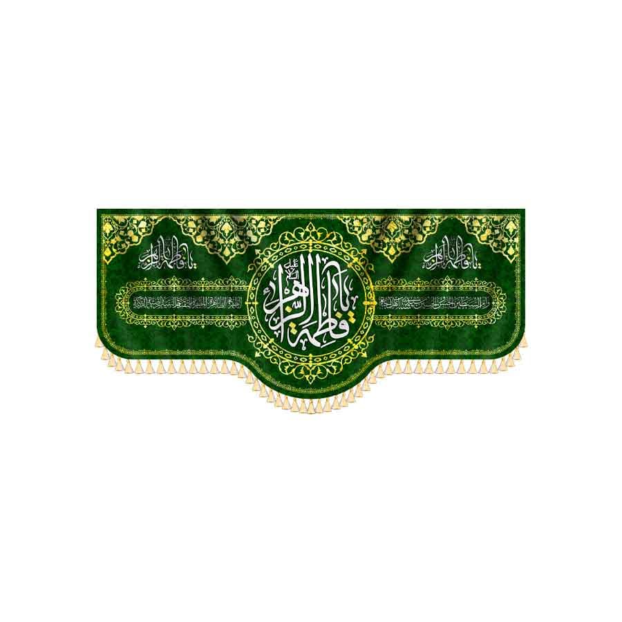 پرچم ولادت حضرت الزهرا