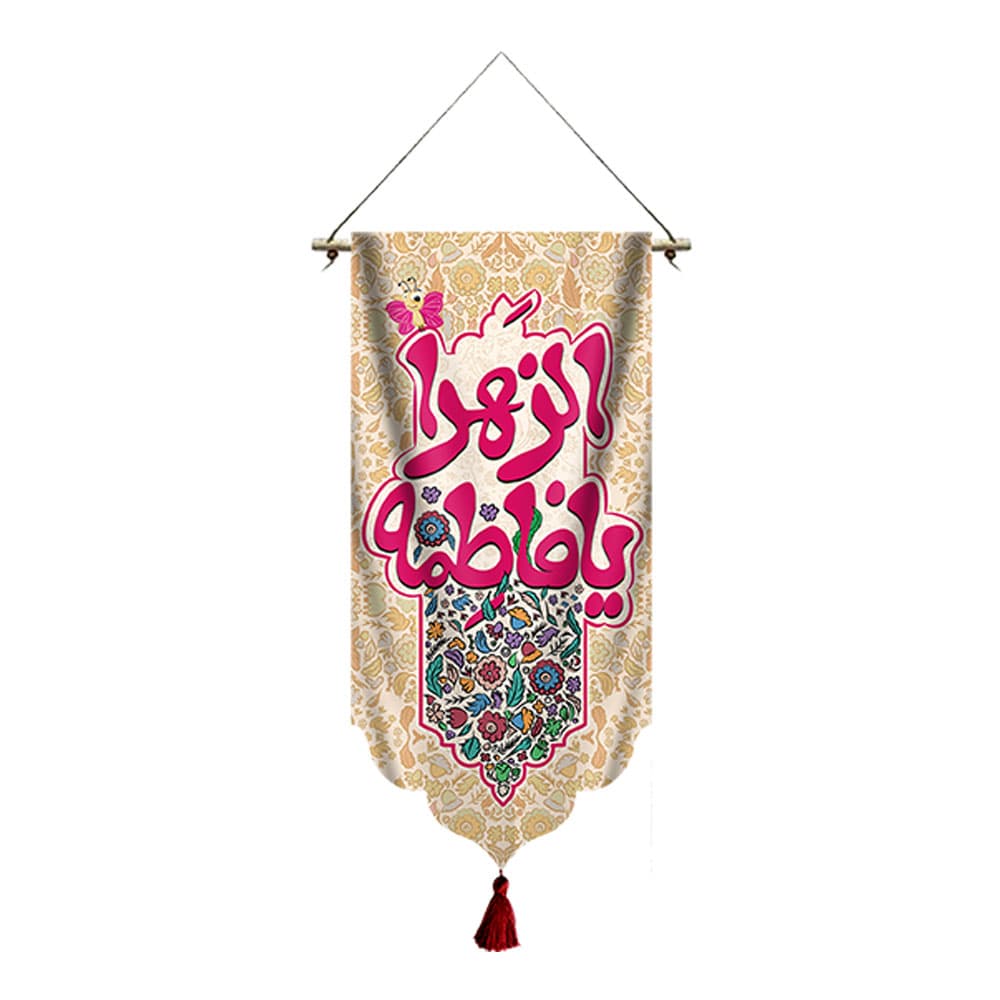 آویز ولادت حضرت فاطمه