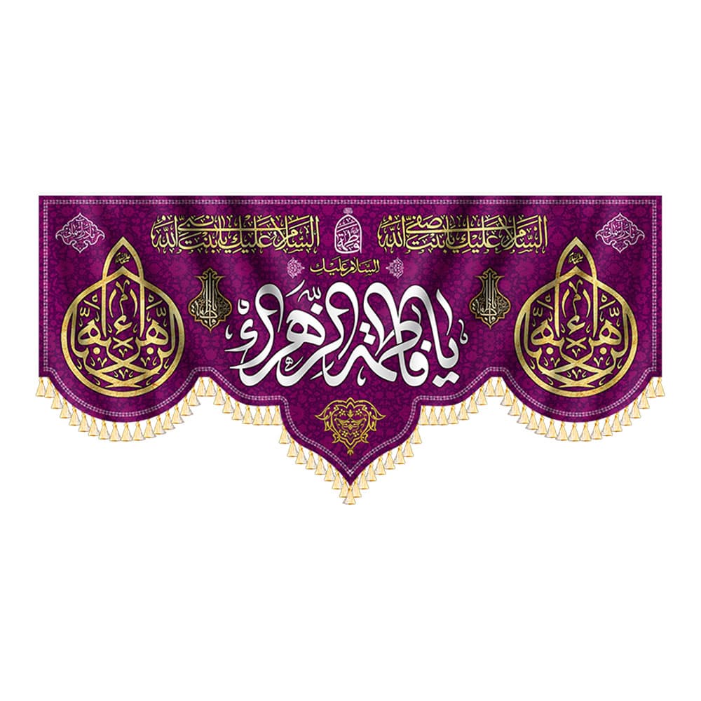پرچم ولادت حضرت فاطمه — تصویر ۴