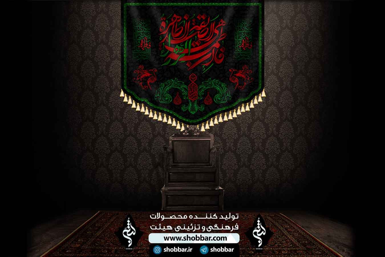 پرچم الصدیقه الطاهره — تصویر ۷