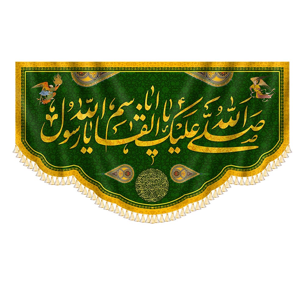 کتیبه صلی الله علیک یا رسول الله — تصویر ۴