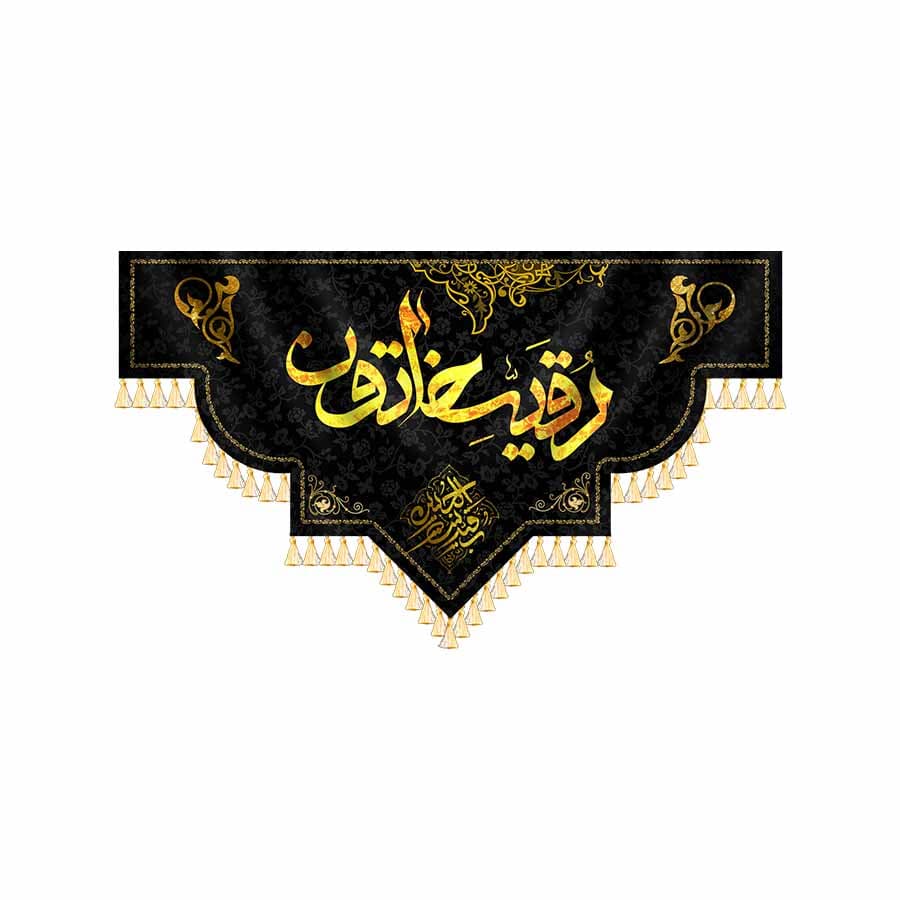 کتیبه رقیه خاتون بنت الحسین(ع) — تصویر ۴